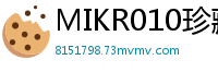MIKR010珍藏版：超多颜射！狂射爆浆满脸精液盛宴伦理三级